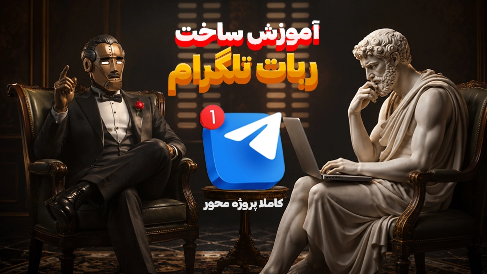 دوره ربات نویسی تلگرام با پایتون