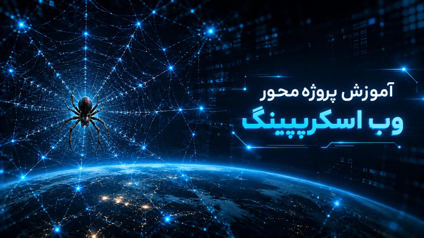 دوره وب اسکریپینگ با پایتون