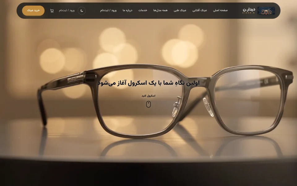 نمای فروشگاه عینک دیدار.ن با طراحی طلایی و تصویر عینک