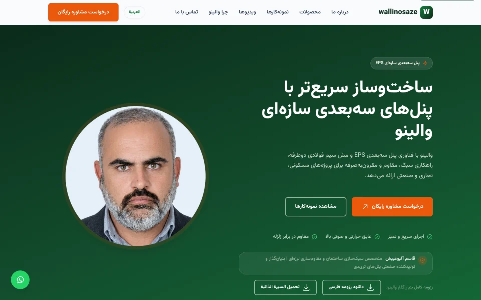 نمای وب‌سایت والینو سازه با معرفی پنل‌های سه‌بعدی ساختمانی